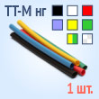 Термоусадочные трубки для маркировки с коэффициентом усадки 2:1 с подавлением горения в метровой нарезке - ТНТ нг-LS-10/5 (крас) (1 м)